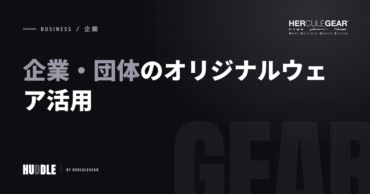 企業・団体のオリジナルウェア活用ガイド｜展示会・スタッフ・ノベルティ