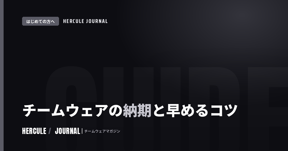 チームウェアの納期の目安と早めるコツ｜逆算スケジュールの立て方