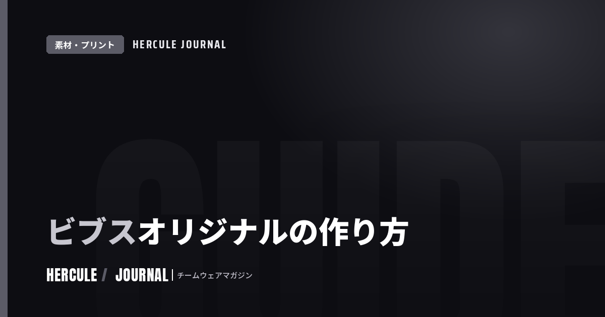 オリジナルビブスの作り方|練習・大会運営で使える番号入りビブスガイド