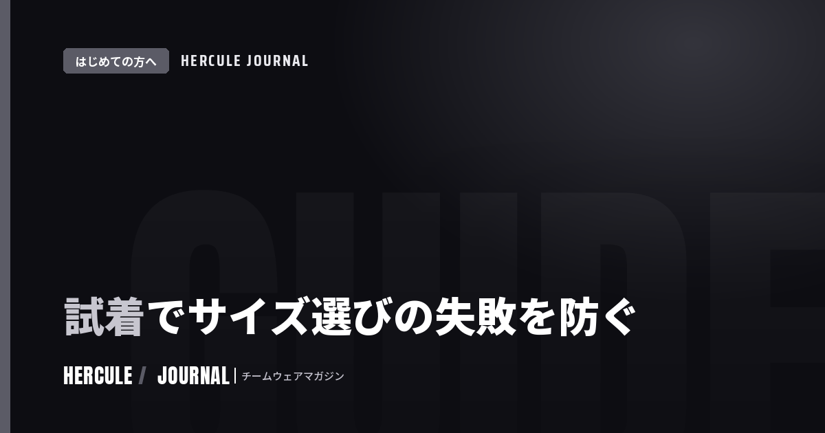 チームウェアの試着・サンプル活用ガイド｜サイズ選びの失敗を防ぐ試着会のやり方