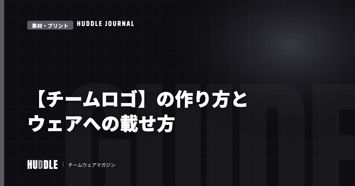 チームロゴ・エンブレムの作り方|デザインの決め方とウェアへの載せ方