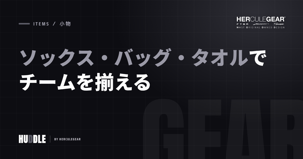 ソックス・バッグ・タオルでチームを揃える｜オリジナル小物ガイド