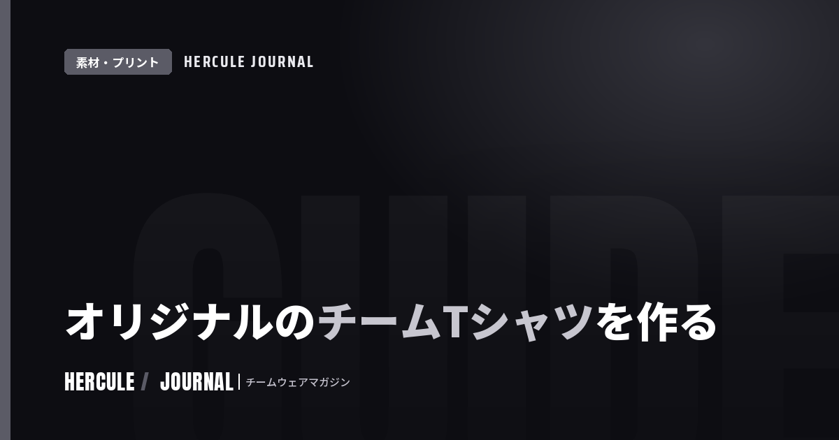 チームTシャツをオリジナルで作る方法|デザイン・生地・枚数の決め方ガイド