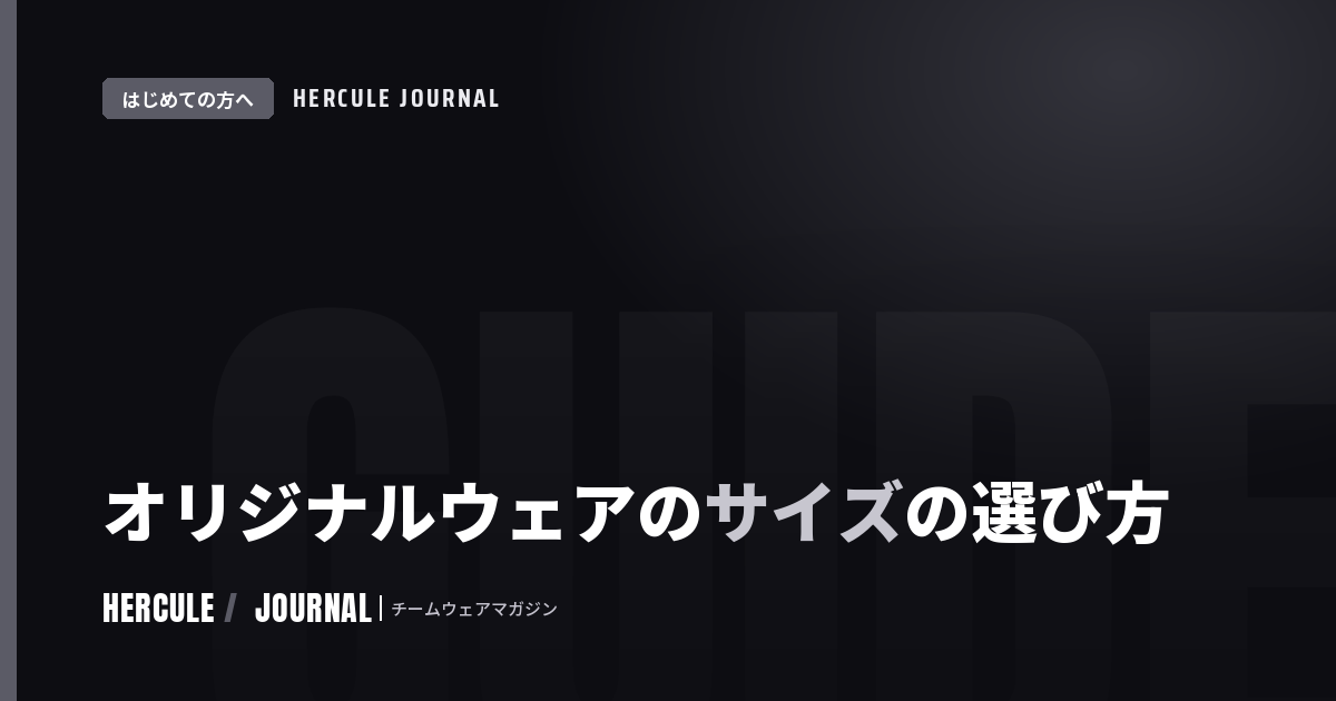 オリジナルウェアのサイズの選び方とサイズ表の作り方｜採寸・集計のコツ